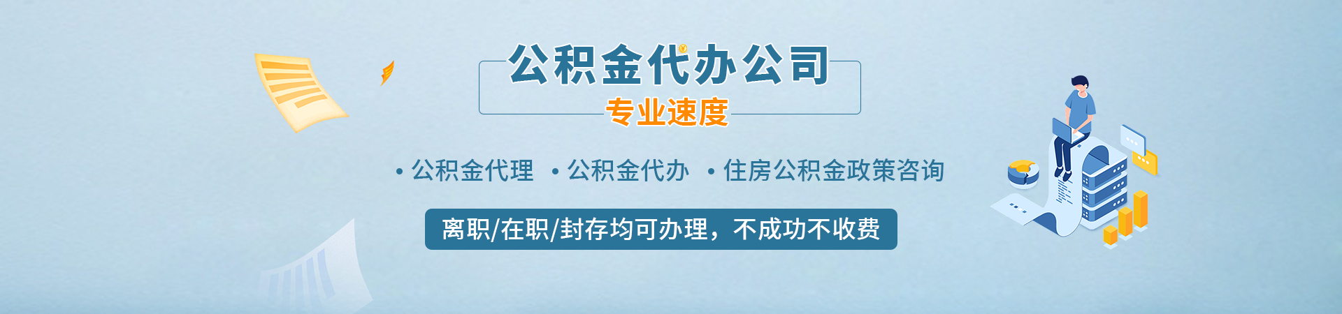 兰州代取离职公积金_兰州公积金代提代取_兰州公积金离职后提取代办_兰州公积金代取中介辉新代提公司